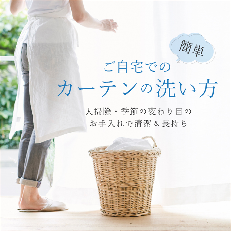 簡単！ご自宅でのカーテンの洗い方