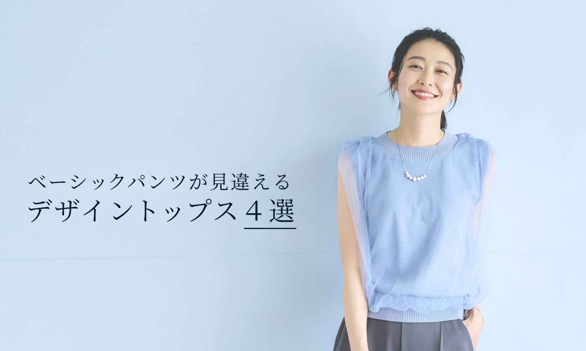 ベーシックパンツが見違えるデザイントップス4選
