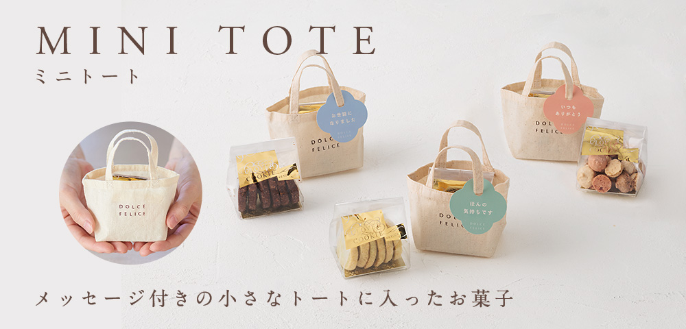 ミニトートギフト