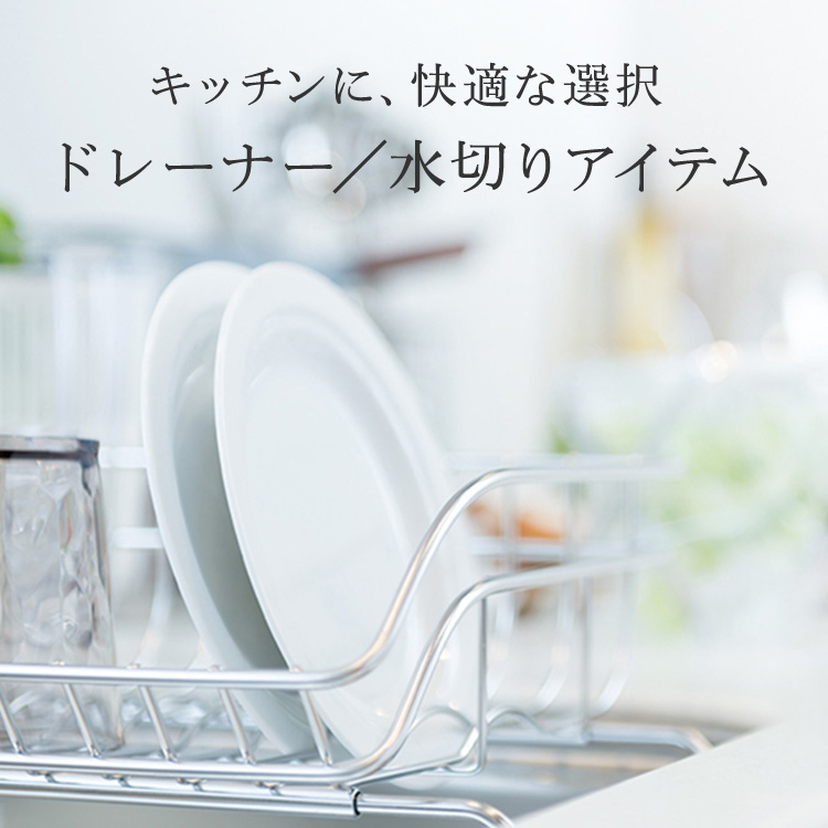 キッチンに、美しい選択 ドレーナー／水切りカゴ ｜KEYUCA