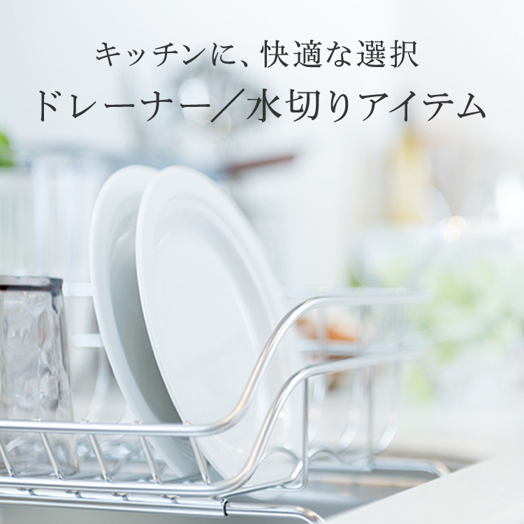 キッチンに、美しい選択 ドレーナー/水切りカゴ |KEYUCA(ケユカ
