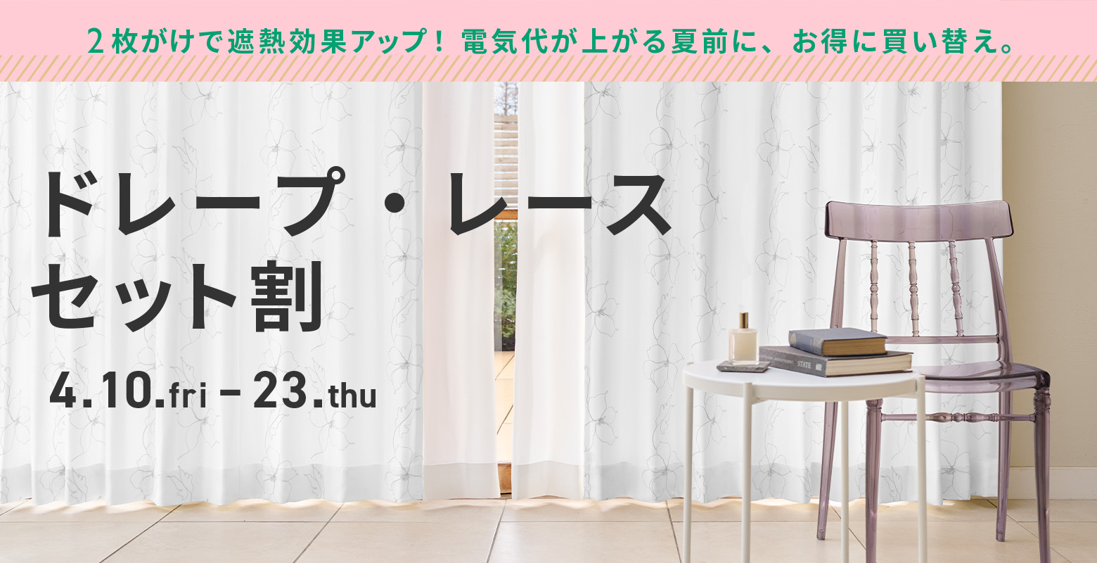 ドレープ・レースセット割