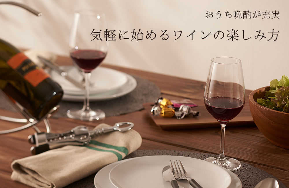 気軽に始めるワインの楽しみ方