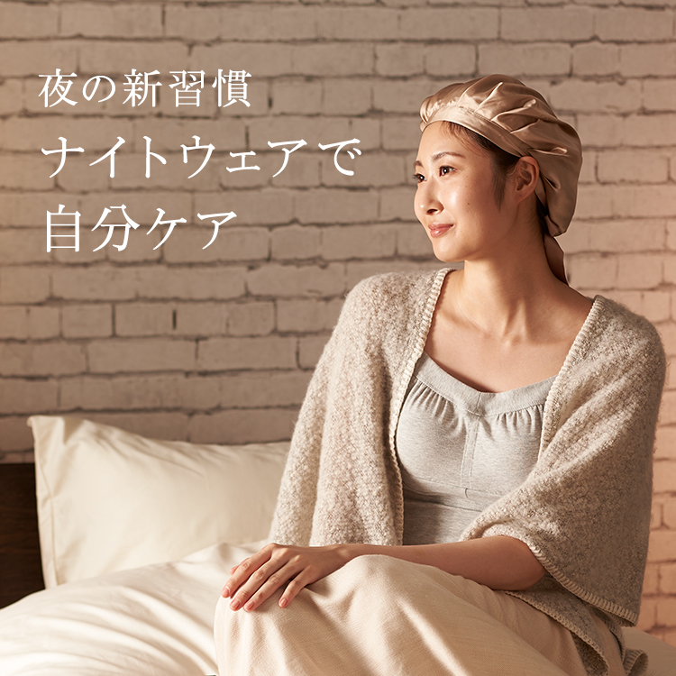 おうちで過ごす夜時間を快適にする。ナイトウェアの紹介|KEYUCA