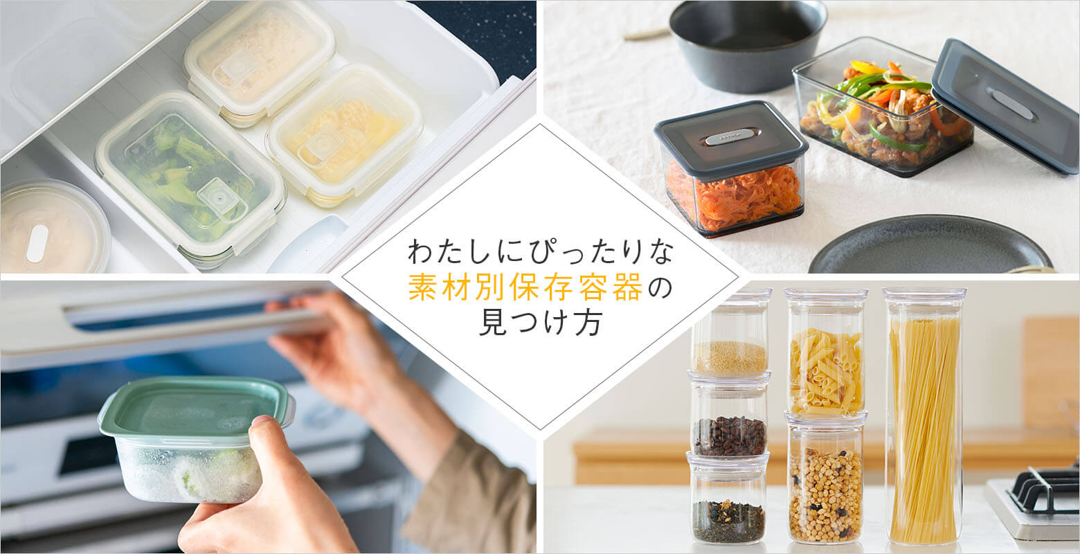 わたし（自分or暮らしor・・・）にぴったりな素材別保存容器の見つけ方