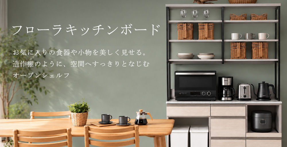 フローラキッチンボード。お気に入りの食器や小物を美しく見せ、造作棚のように空間へすっきりとなじむオープンシェルフ