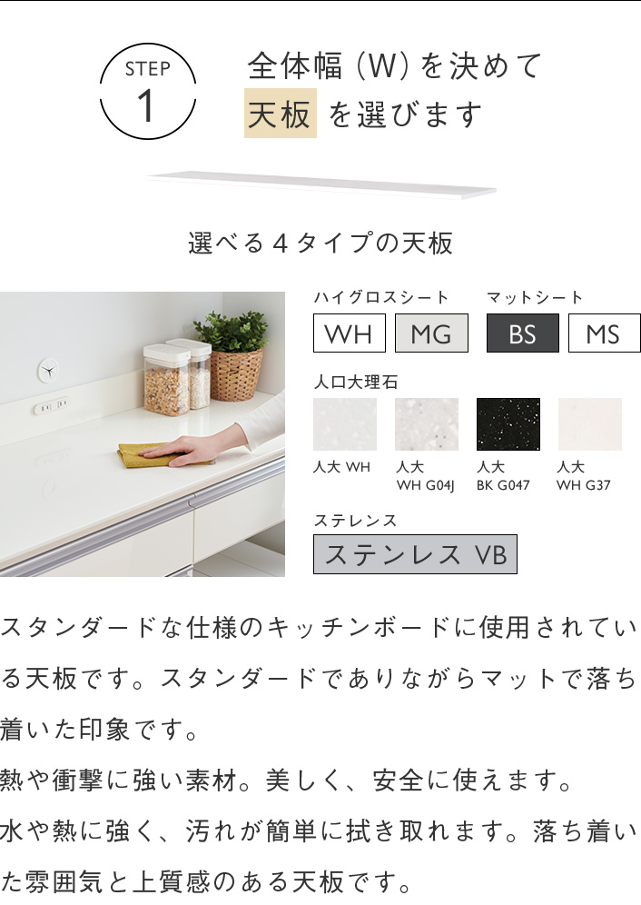 全体幅（W）を決めて 天板 を選びます 