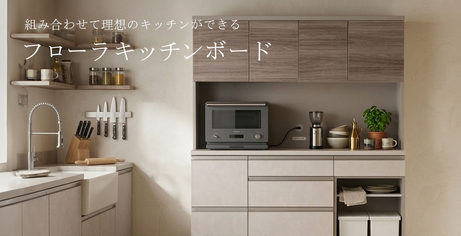 フローラキッチンボード