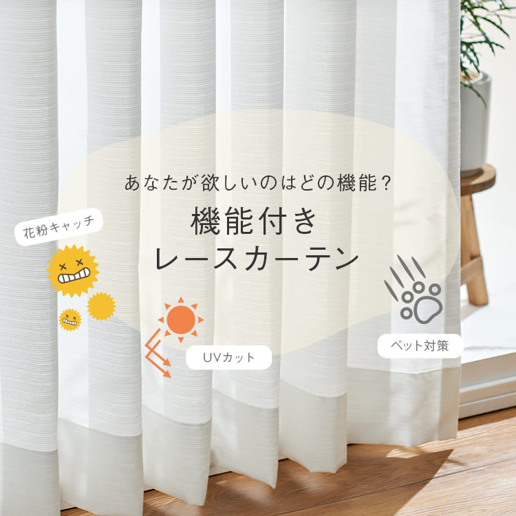 あなたが欲しいのはどの機能？機能付きレースカーテン