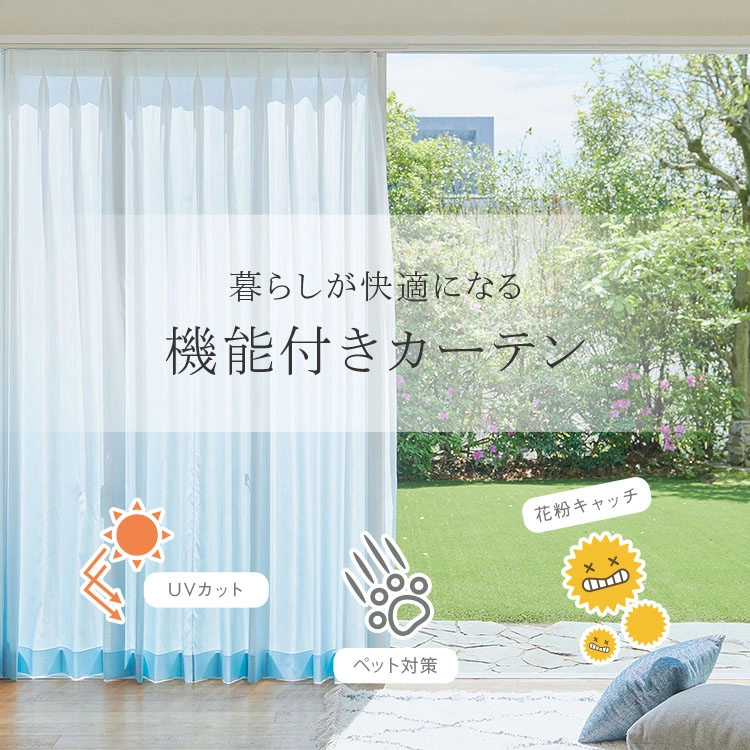 あなたが欲しいのはどの機能?機能付きレースカーテン あなたが欲しいのはどの機能?機能付きレースカーテン