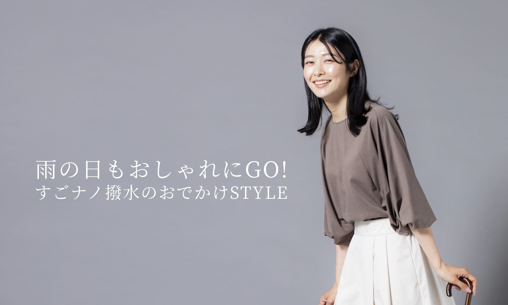 雨の日もおしゃれにGO!すごナノ撥水のおでかけSTYLE