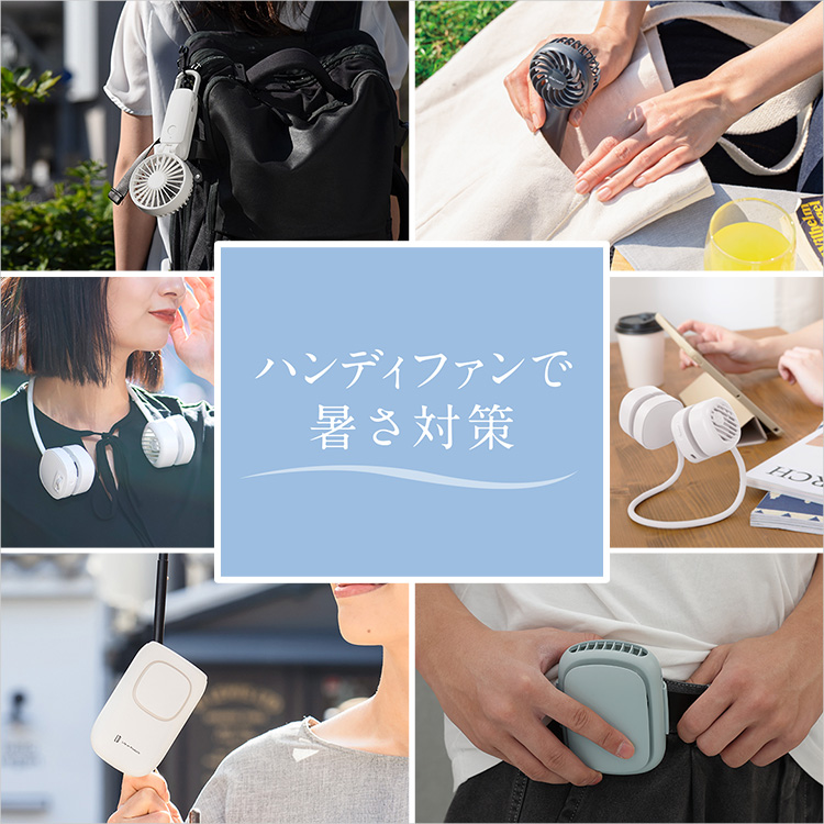 ハンディファンで暑さ対策