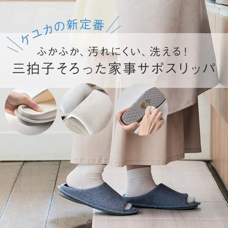 三拍子そろった家事サポスリッパ