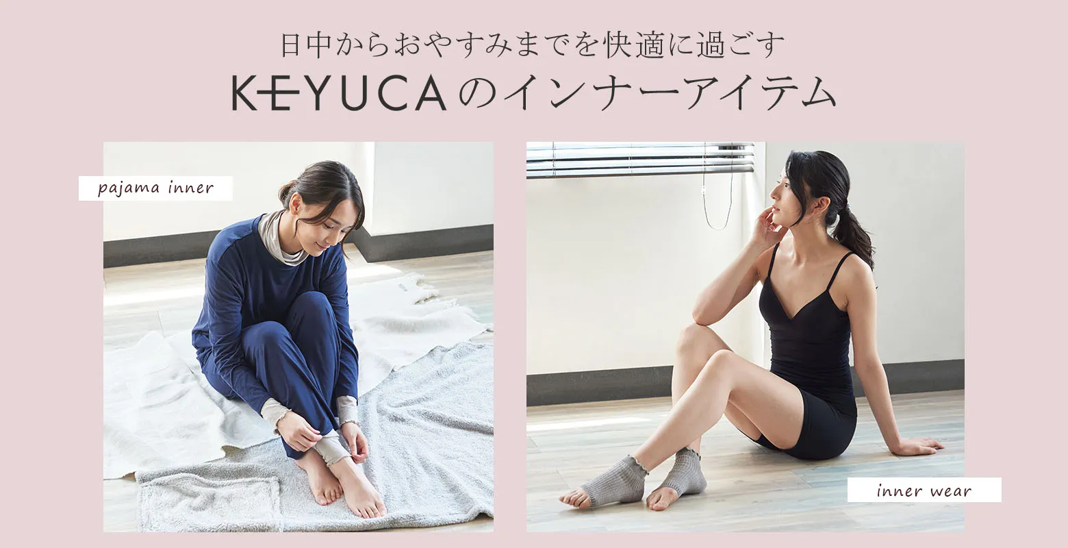 KEYUCAのインナーアイテム
