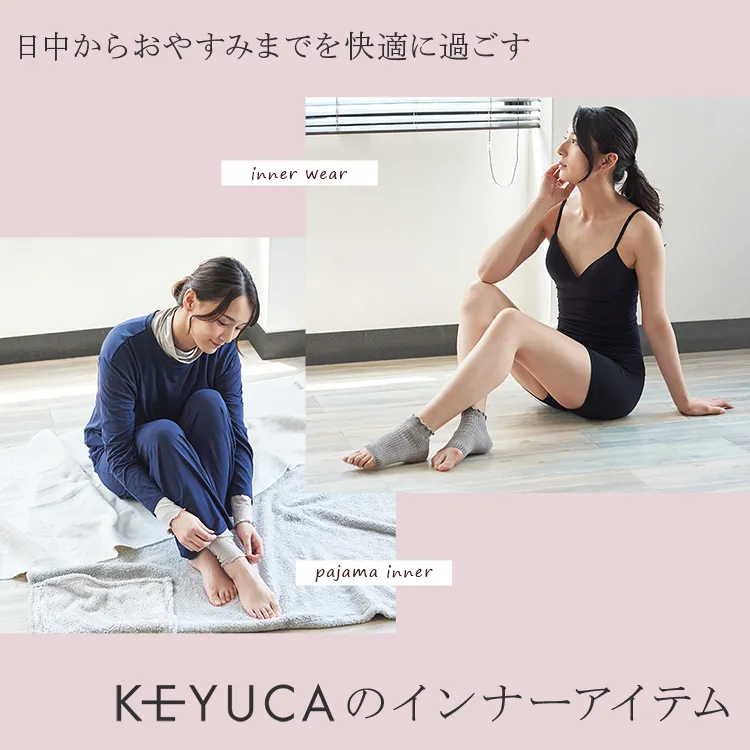 KEYUCAのインナーアイテム