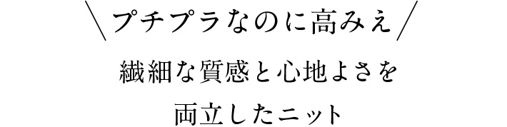 プチプラなのに高みえ繊細な質感と心地よさを両立したニット