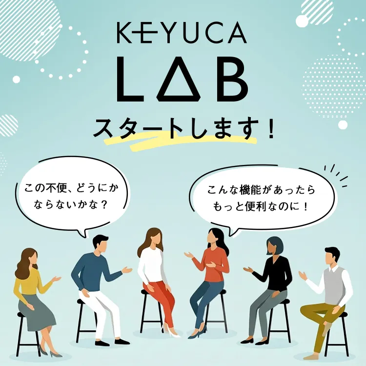 KEYUCA LAB スタートします！