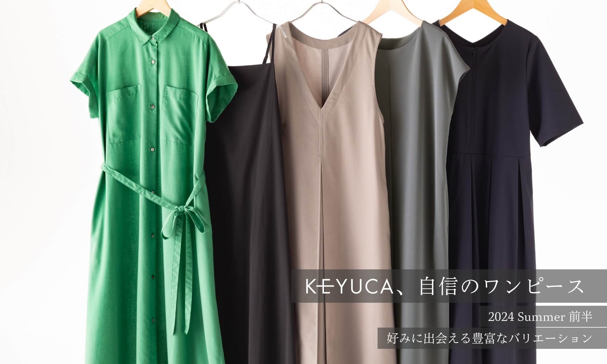 KEYUCA、自信のワンピース 2024 Summer 前半 好みに出会える豊富なバリエーション