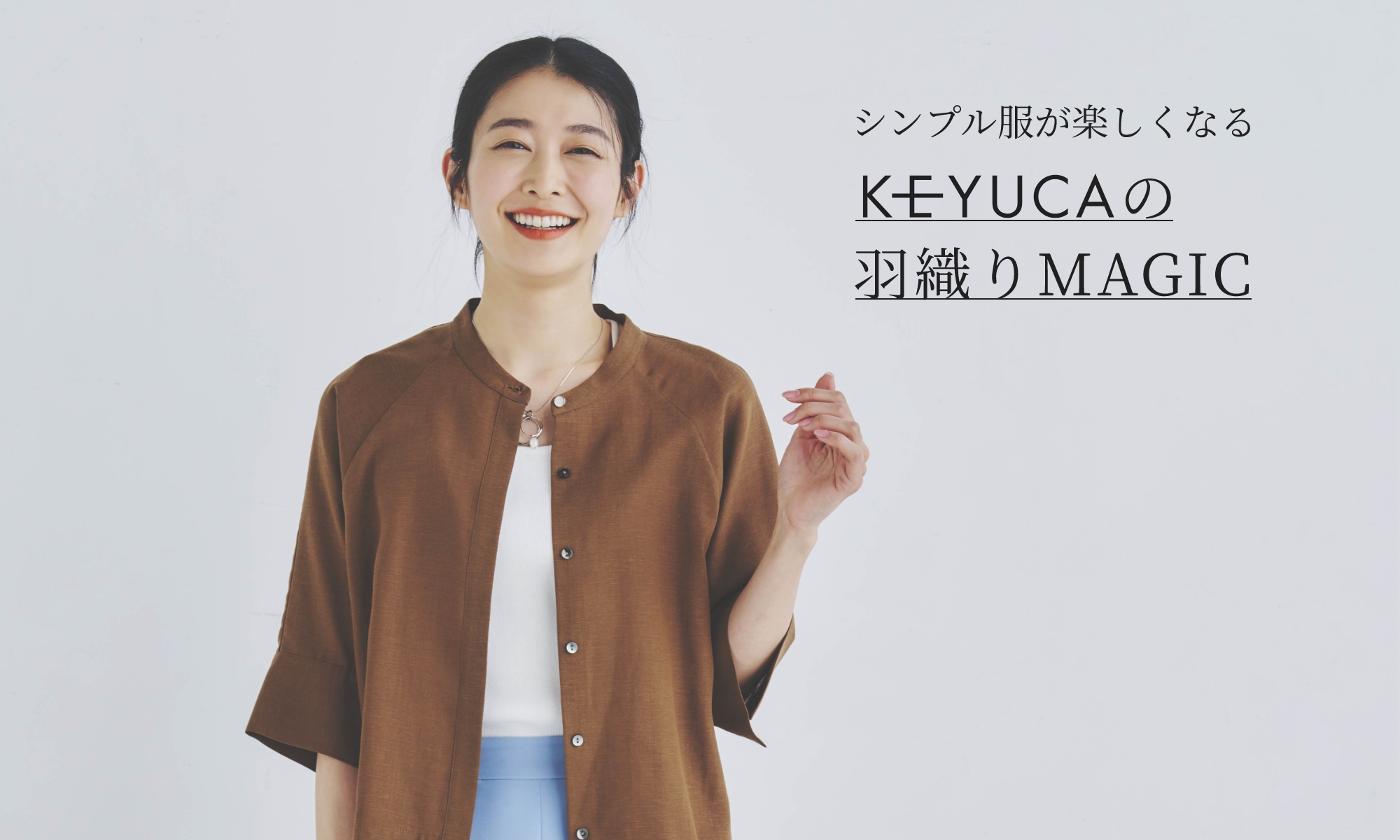 シンプル服が楽しくなる。KEYUCAの羽織りMAGIC