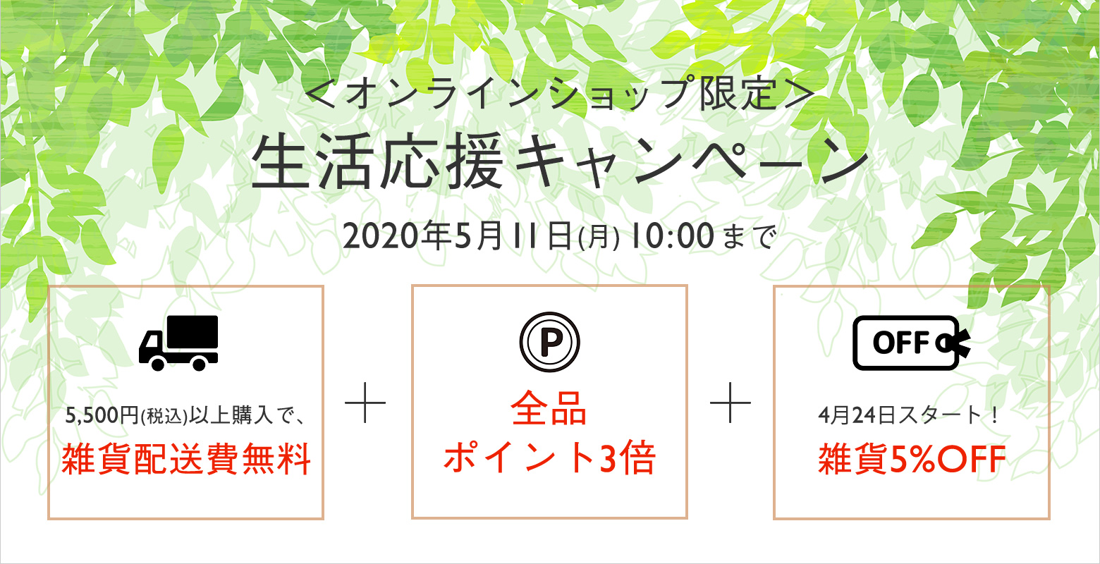 生活応援キャンペーン