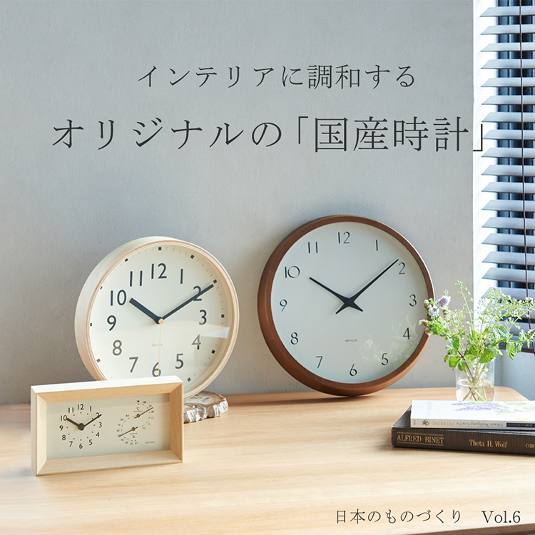 日本の職人がつくる「ケユカオリジナルの国産時計」|KEYUCA(ケユカ
