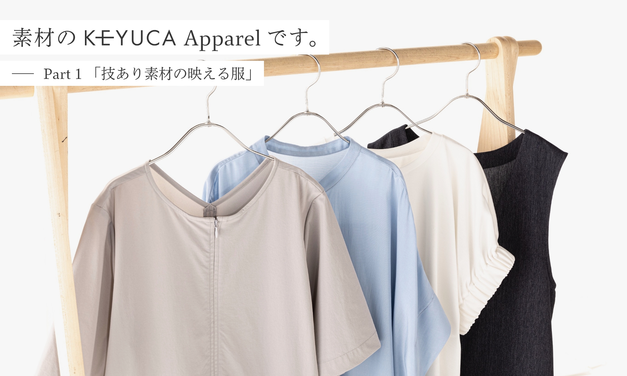 素材のKEYUCA Apparelです。 Part1 「技あり素材の映える服」