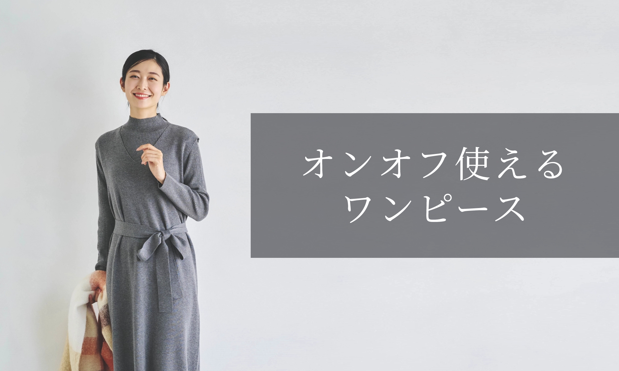 オンオフ使えるワンピース