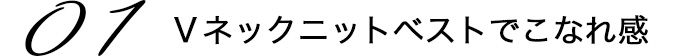 Vネックベストでこなれ感