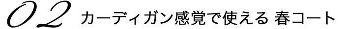 カーディガン感覚で使える春コート