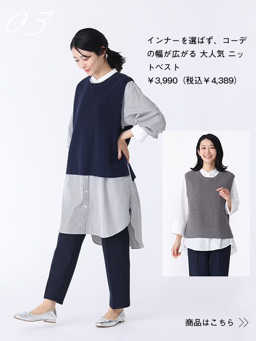 インナーを選ばず、着こなしの幅が広がるニットベスト¥3,990（税込 4,389）