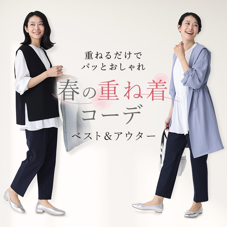 春の重ね着コーデ