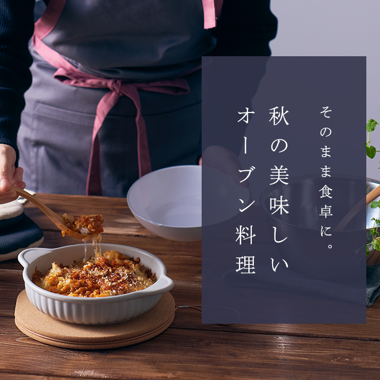 あったか陶器で美味しい時間