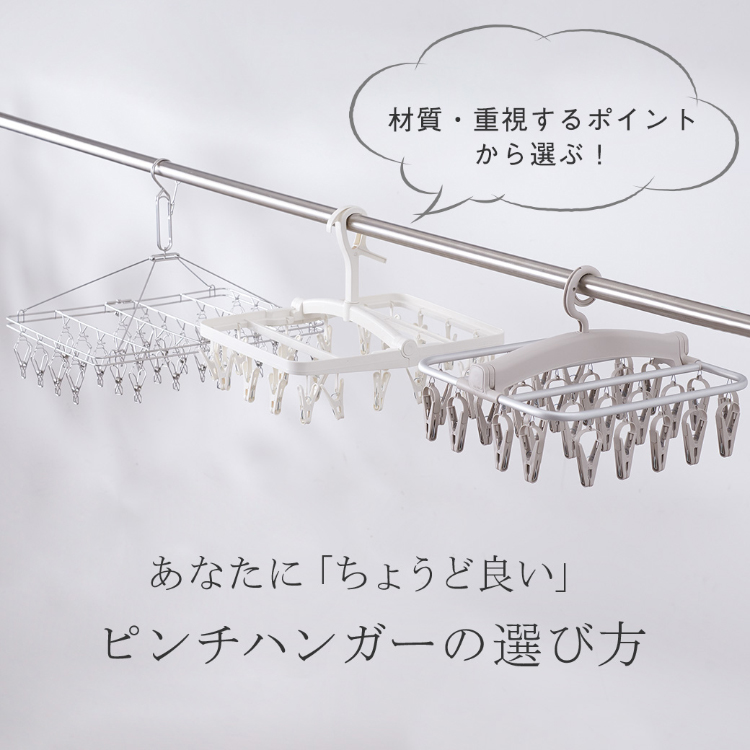 あなたに「ちょうど良い」ピンチハンガーの選び方|KEYUCA(ケユカ