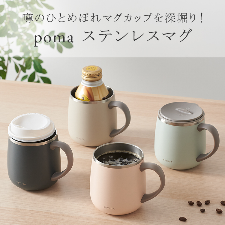 噂のひとめぼれマグカップを深堀り！pomaステンレスマグ