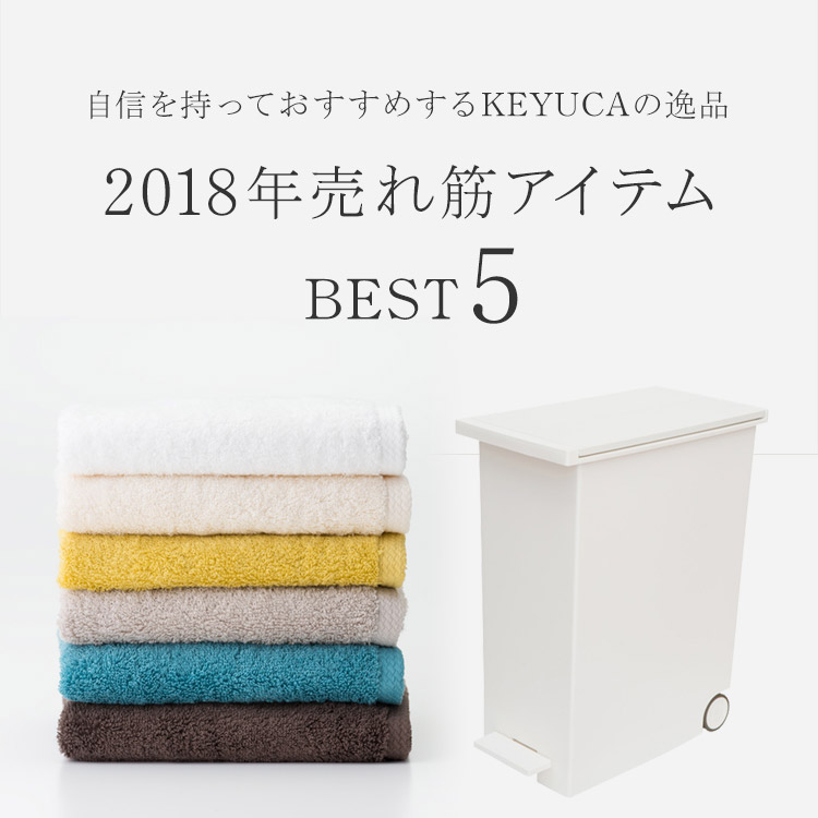 2018年売れ筋アイテム BEST5