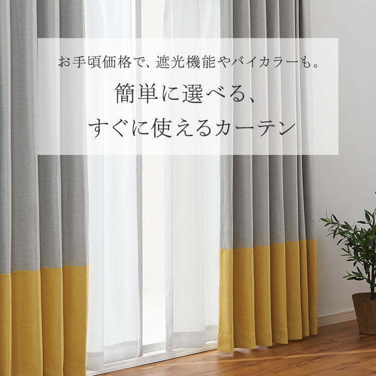 簡単に選べる、すぐに使えるカーテン｜KEYUCA（ケユカ）オンラインショップ