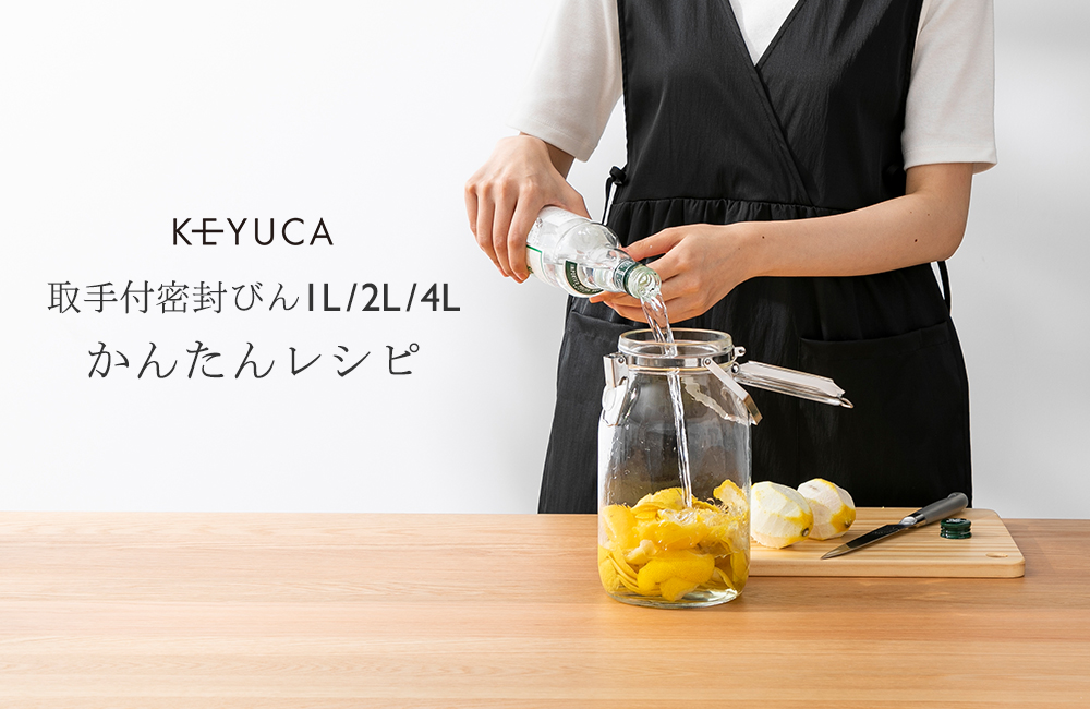 取手付密封びん1L/2Lかんたんレシピ