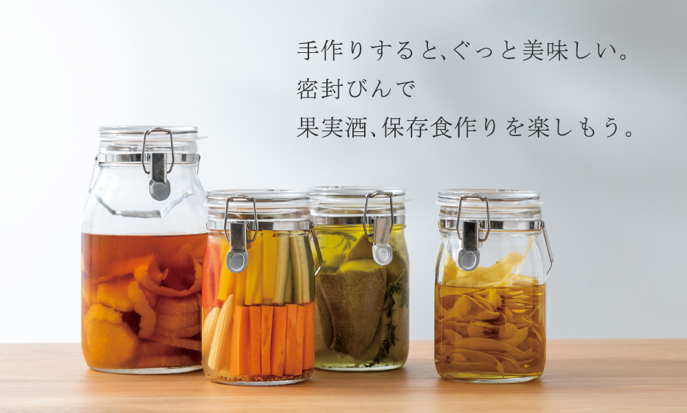 果実酒、保存食作りを楽しもう。