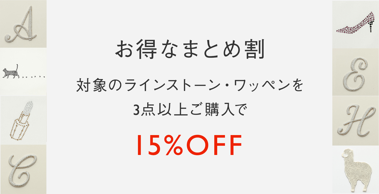 ラインストーン・ワッペンまとめ割