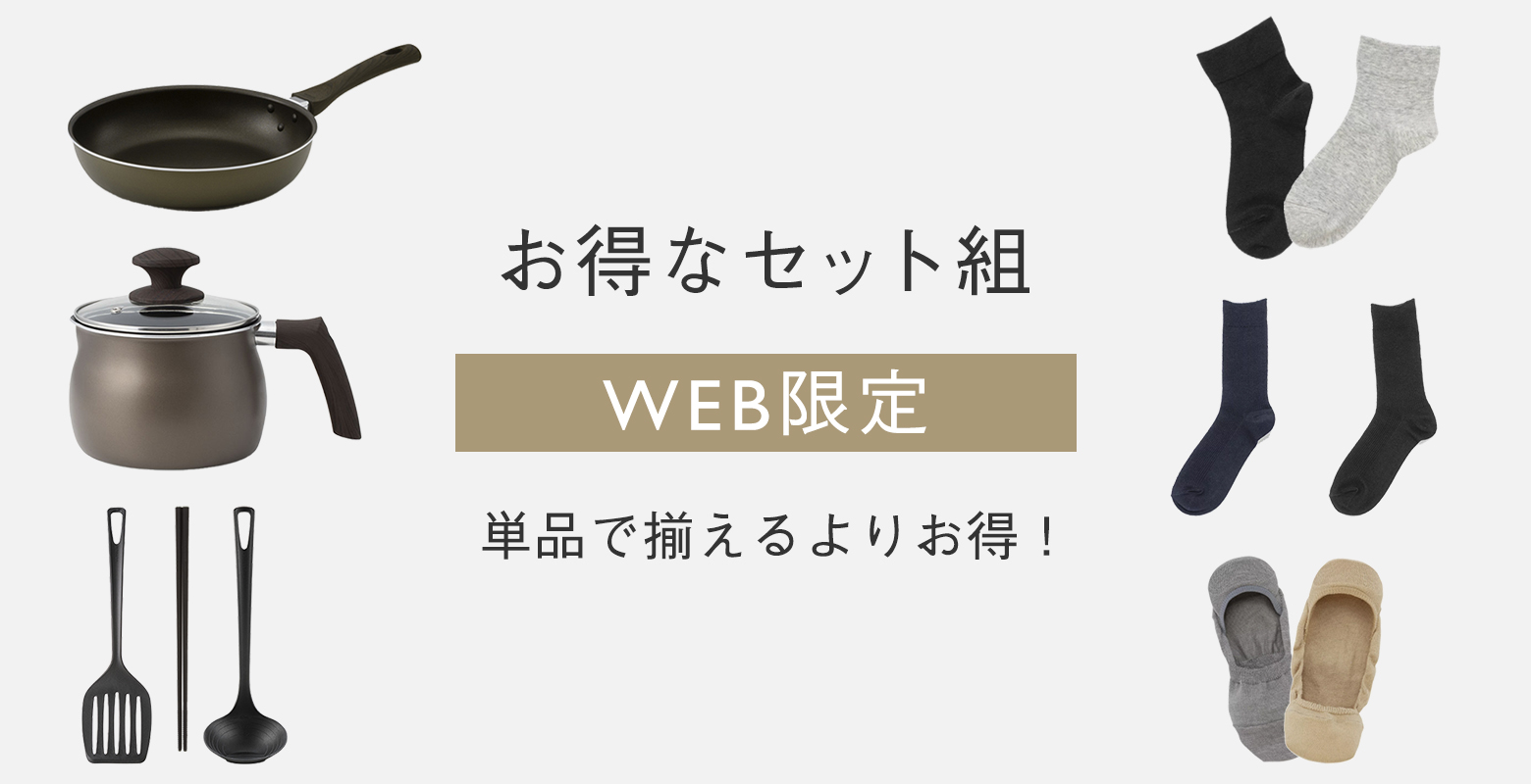 WEB限定セット組