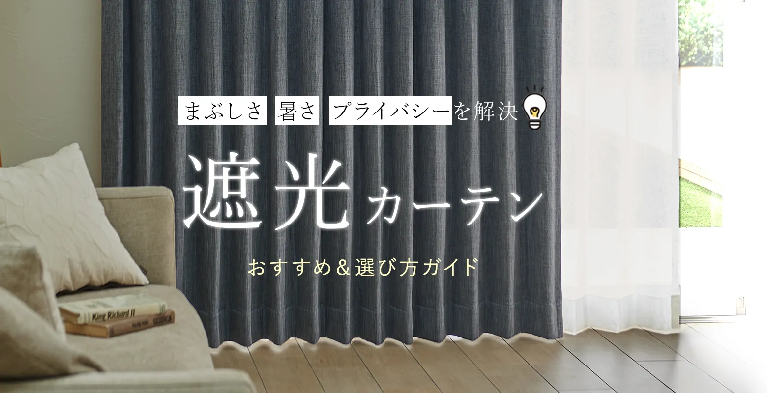 遮光カーテンおすすめ＆選び方ガイド