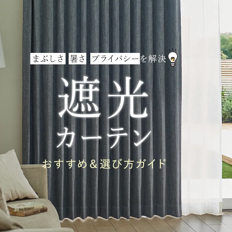 遮光カーテンおすすめ＆選び方ガイド