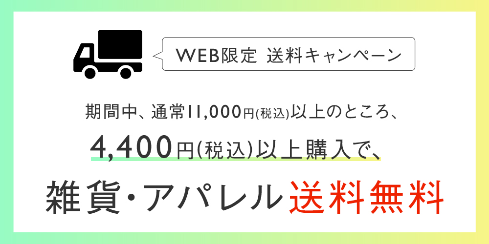 送料キャンペーン