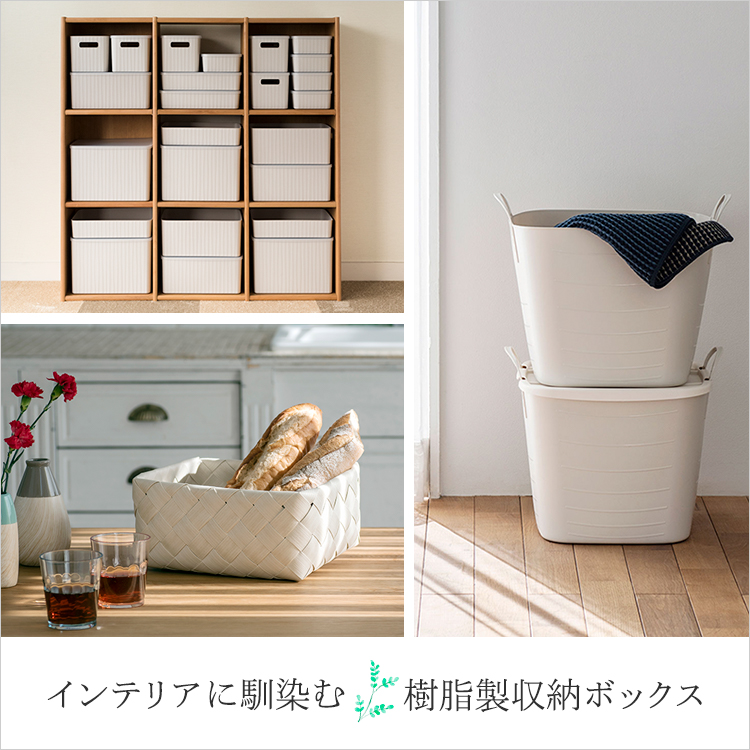 インテリアに馴染む樹脂製収納ボックス|KEYUCA(ケユカ)オンライン