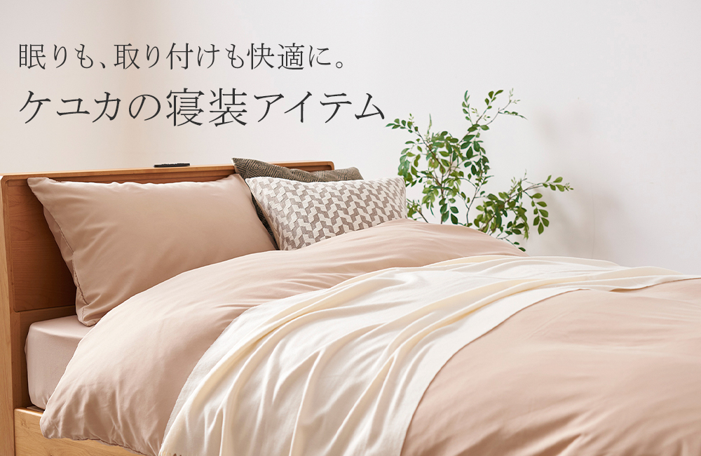 眠りも、取り付けも快適に。ケユカの寝装アイテム