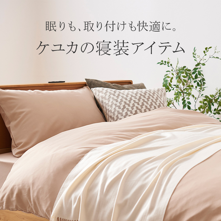 眠りも、取り付けも快適に。ケユカの寝装アイテム