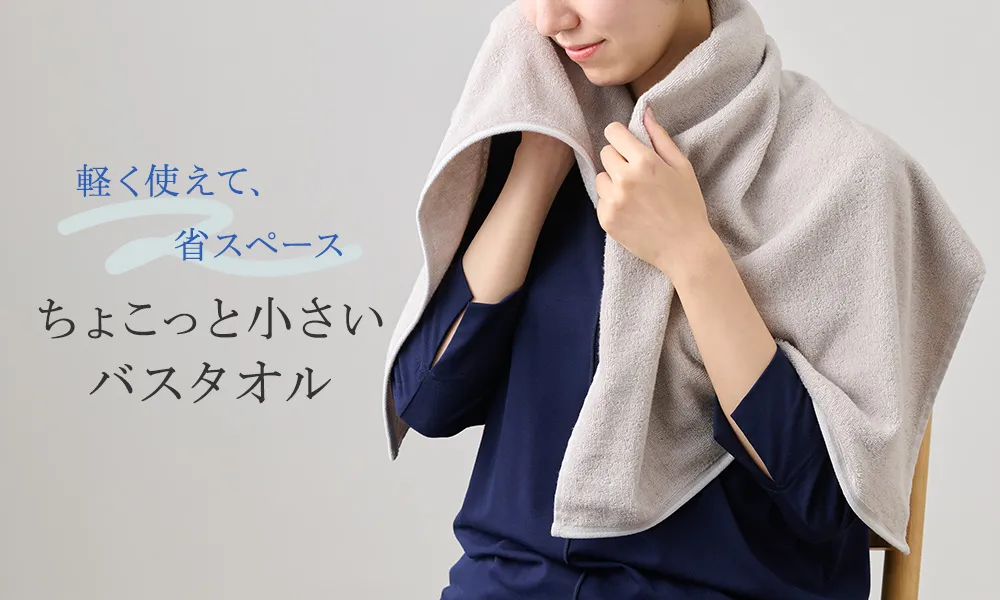 軽く使えて、省スペース。ちょこっと小さいバスタオル