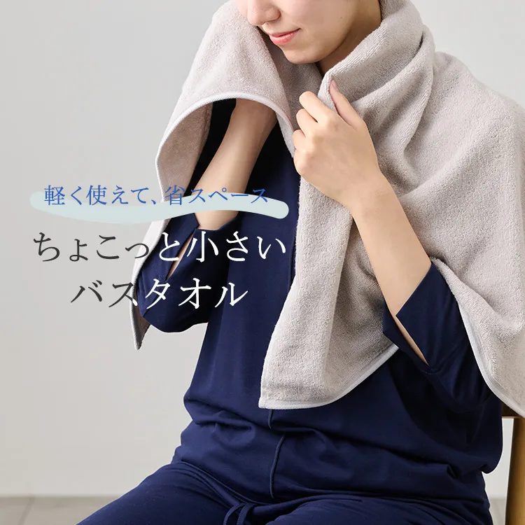 軽く使えて、省スペース。ちょこっと小さいバスタオル