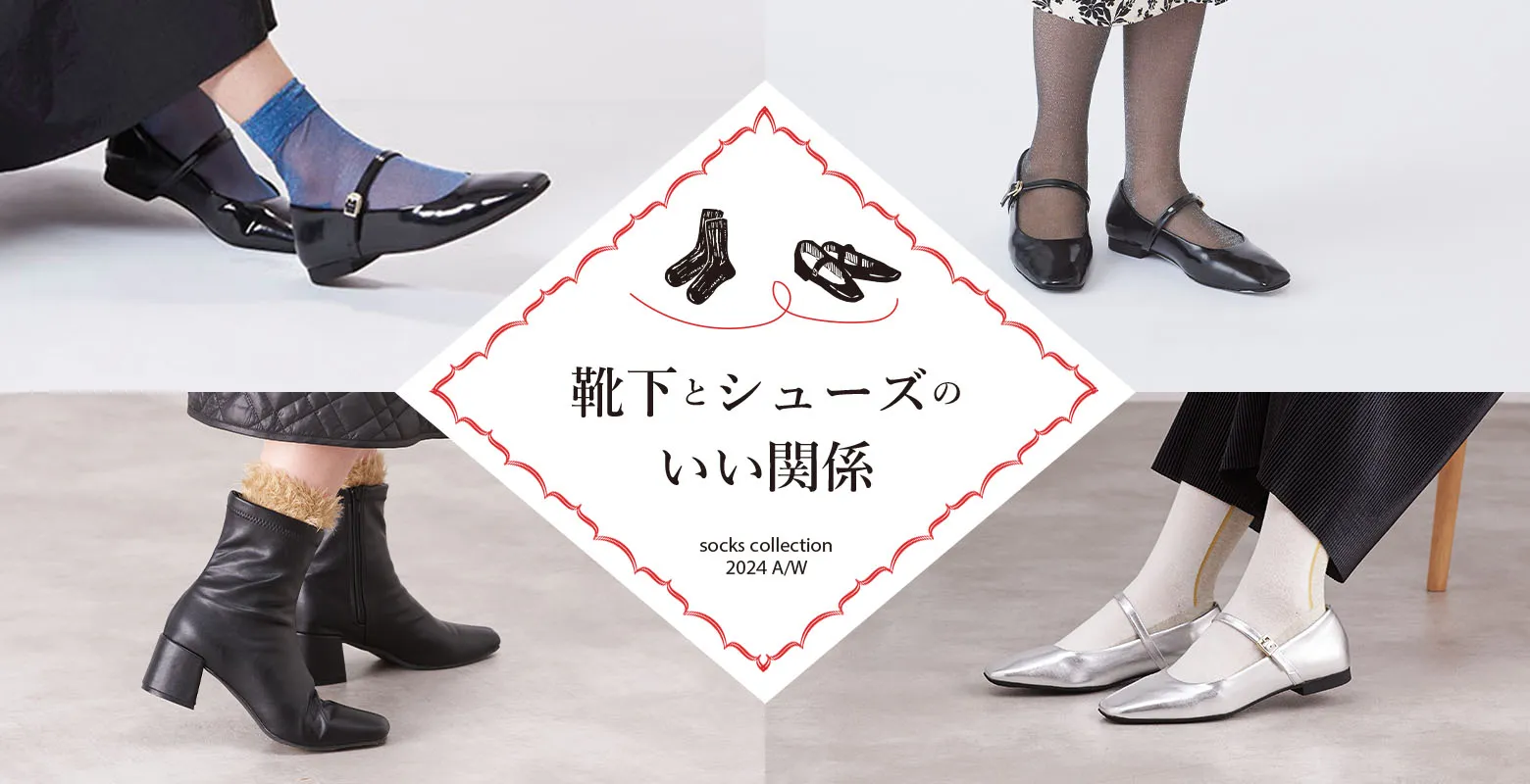 靴下とシューズのいい関係
