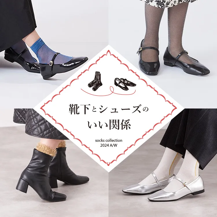 靴下とシューズのいい関係